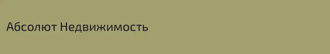 Абсолют Недвижимость